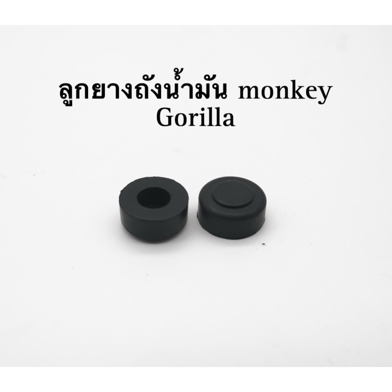 ลูกยางถังน้ำมัน monkey Gorilla