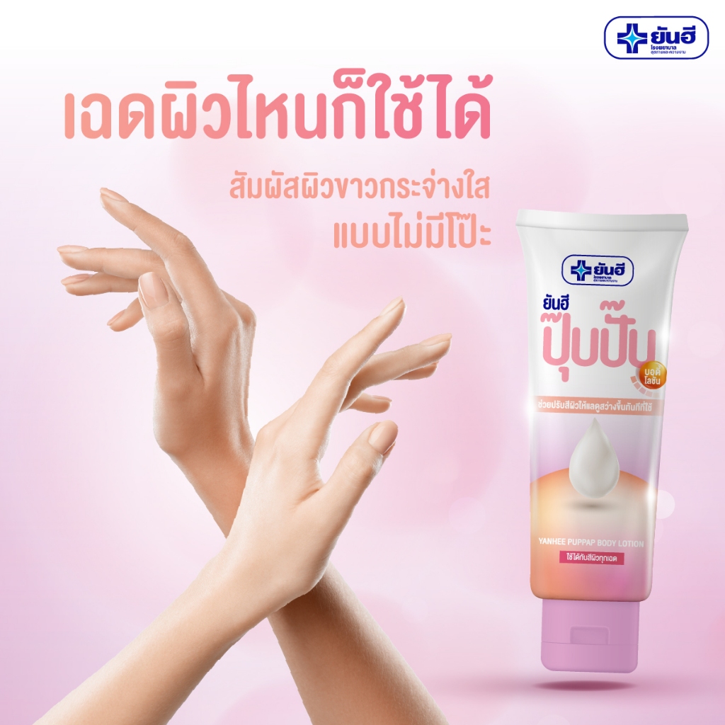 ยันฮี ปุ๊บปั๊บ บอดี้ โลชั่น Yanhee Puppap Body Lotion ปรับผิวกระจ่างใสทันที Tone-up Cream ไวท์เทนนิ่ง ราคา ถูกที่สุด ดีลบีเคเค แกลเลอรีภาพที่ 2