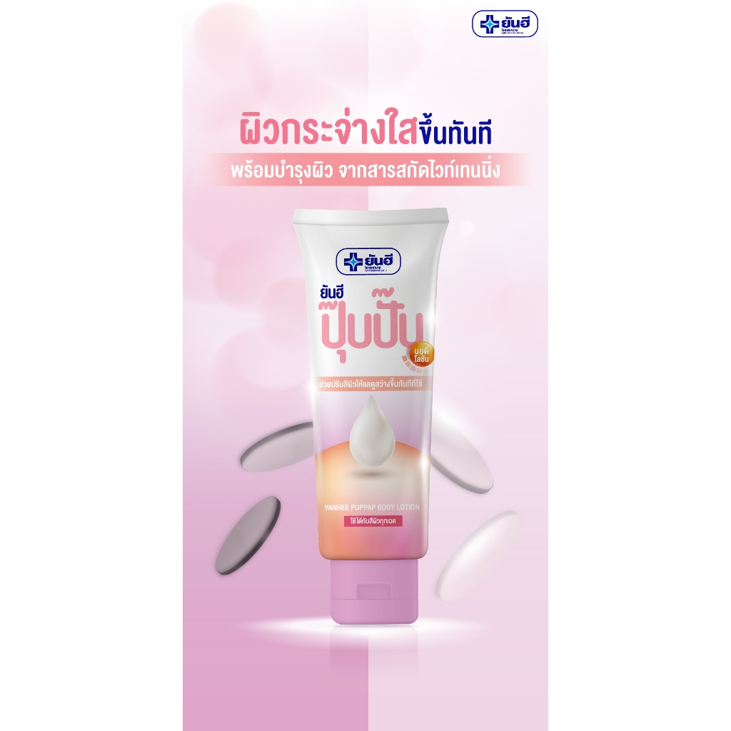 ยันฮี ปุ๊บปั๊บ บอดี้ โลชั่น Yanhee Puppap Body Lotion ปรับผิวกระจ่างใสทันที Tone-up Cream ไวท์เทนนิ่ง ราคา ถูกที่สุด ดีลบีเคเค แกลเลอรีภาพที่ 4