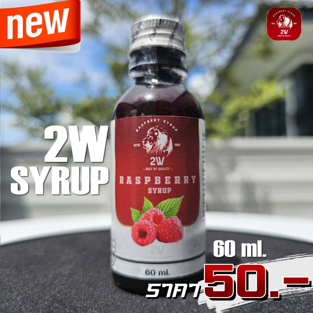 2w Syrup ขนาดทดลอง 60 ml. ไซรัปหัวเชื้อน้ำหวานเข้มข้น กลิ่นราสเบอร์รี่ สูตรน้ำเชื่อม หอมหวาน สดชื่นก