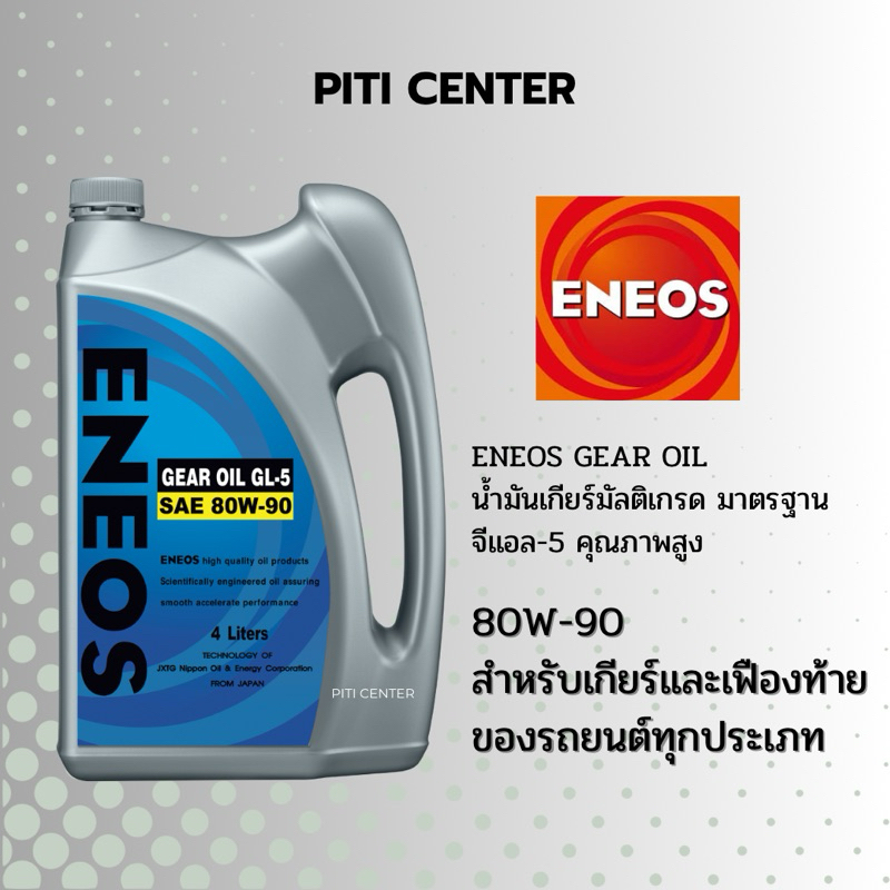 น้ำมันเกียร์และเฟืองท้าย ENEOS 80W-90 (4 ลิตร)