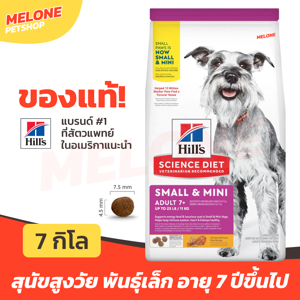 [กระสอบคุ้ม] Hill's Science Diet Adult 7+ Small & Mini Paws ฮิลส์ อาหารสุนัข สูงวัย แก่ พันธุ์เล็ก อายุ 7 ปี ขึ้นไป 7 kg