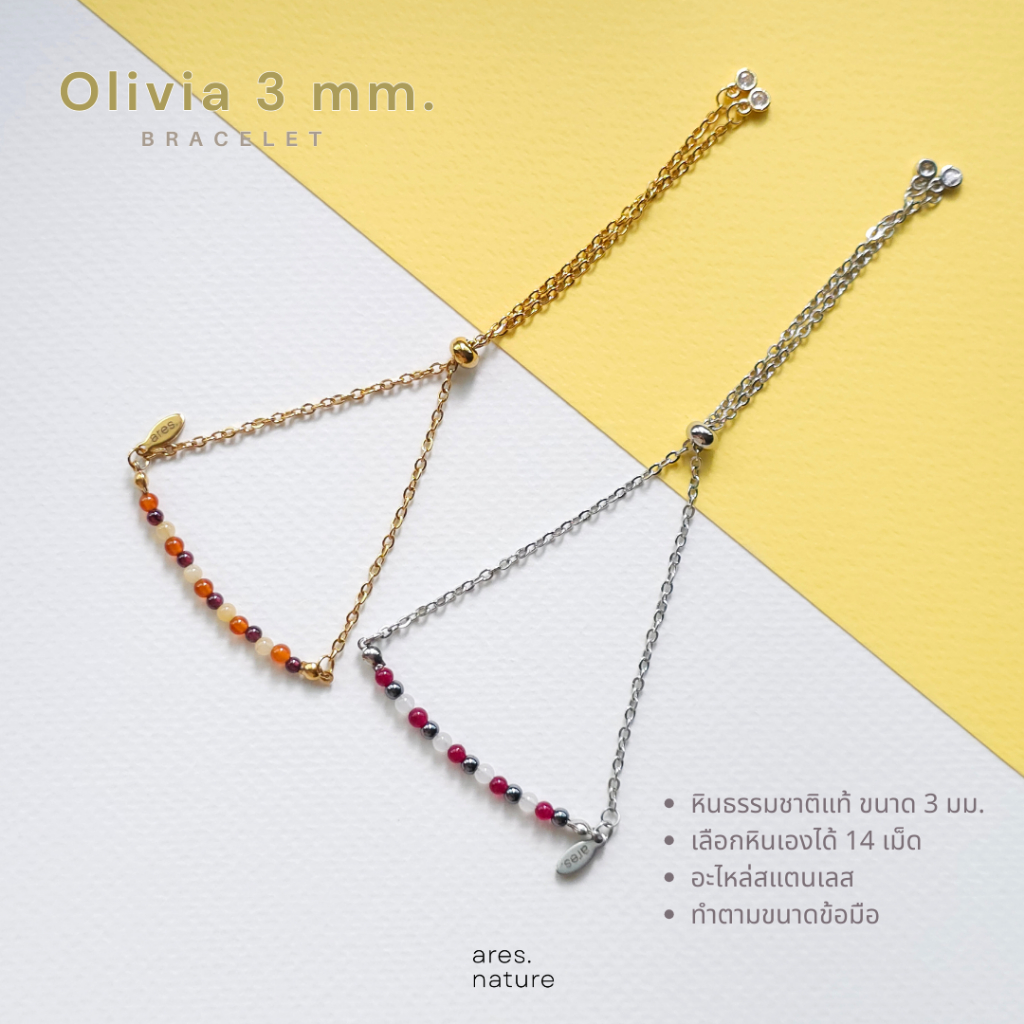 ares.nature - (หินกลม 3 มม.) กำไลหินรุ่น Olivia bracelet เลือกหินเองได้ สร้อยข้อมือหินมงคล