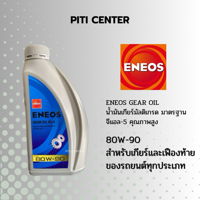 น้ำมันเกียร์และเฟืองท้าย ENEOS 80W-90 (1 ลิตร)