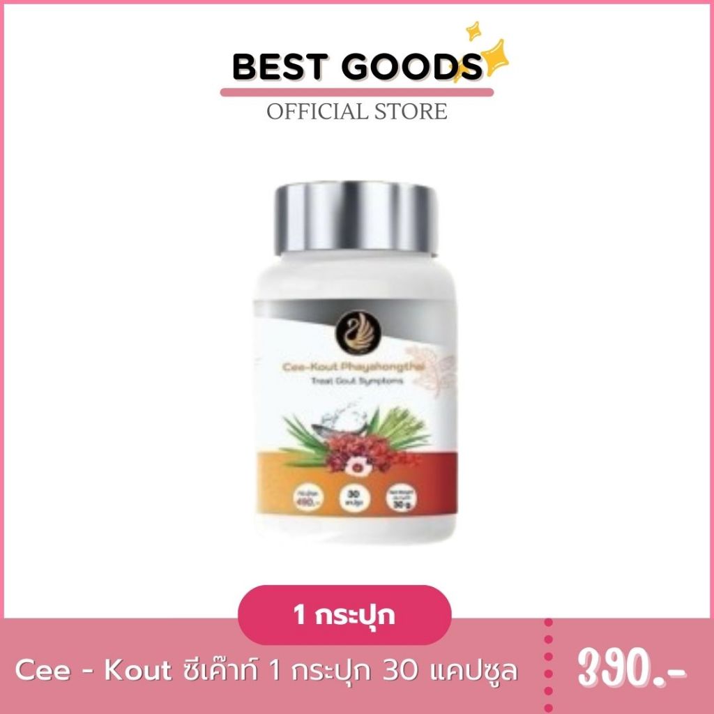 ซีเค๊าท์ บรรเทาโรคเก๊าท์ เกาต์ ปวดข้อ ปวดเข่า รูมาตอยด์ ลดกรดยูริก ปวดบวม อักเสบ 