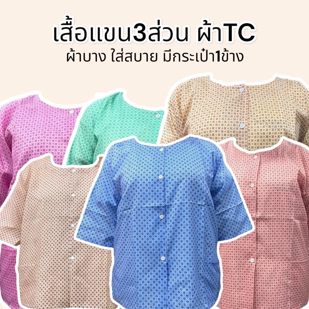 เสื้อคนแก่ กระดุมหน้า แขนสามส่วน คอกลม  (Y05)