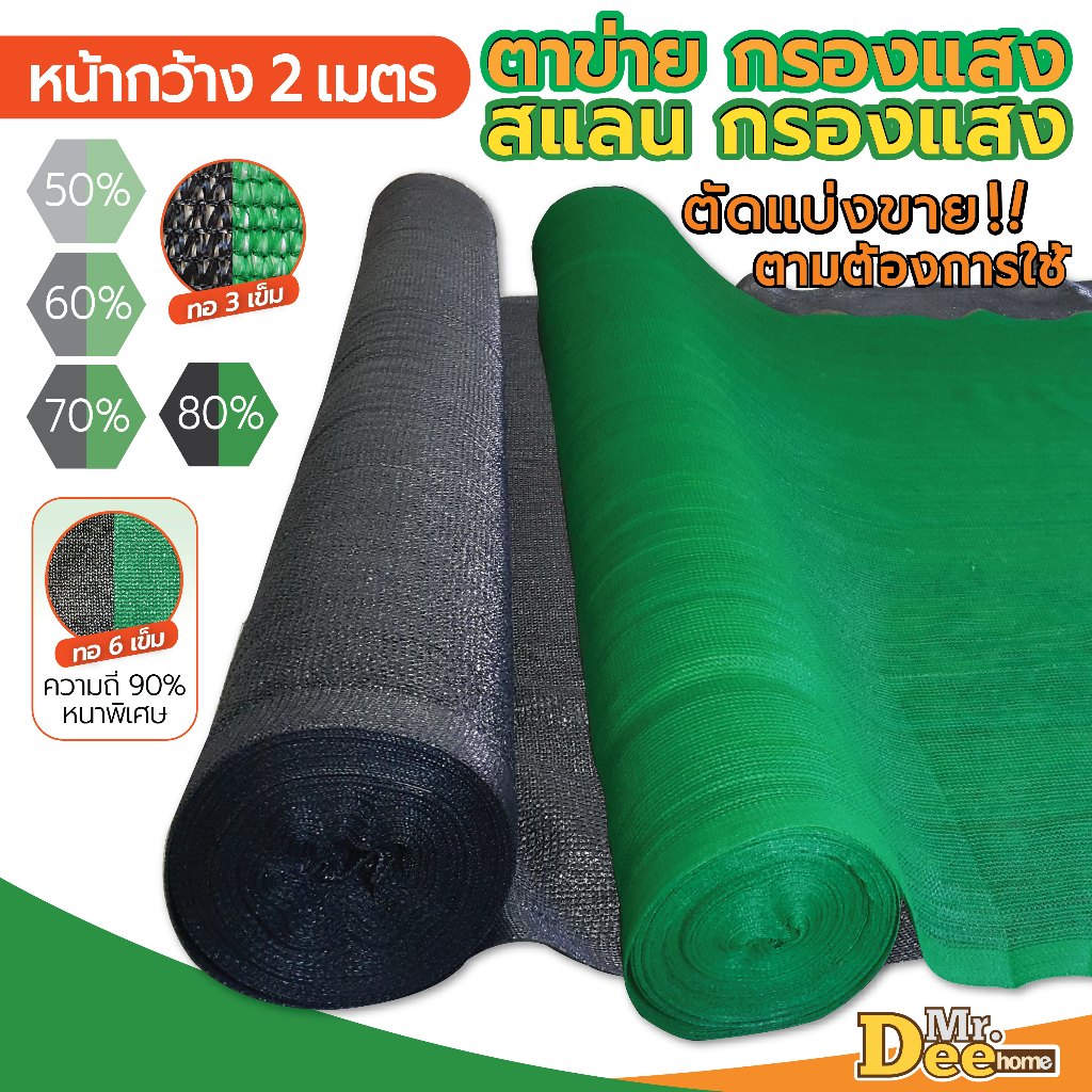 ตาข่ายกรองแสง สแลม สแลนกรองแสง 50% 60% 70% 80% 90% สแลนบังแดด สีดำ สีเขียว กว้าง2ม. ตัดขายเป็นเมตรยาวต่อเนื่องตามต้องการ