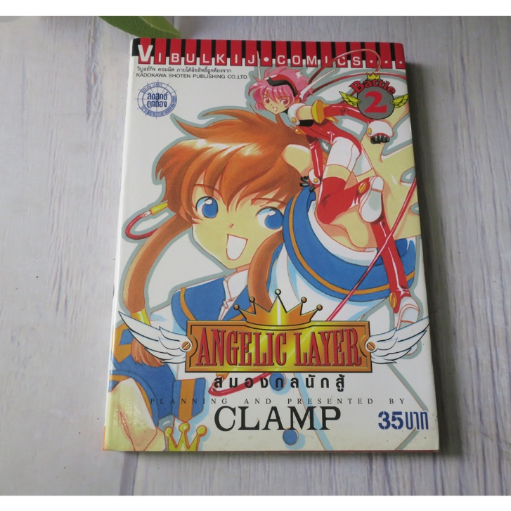 ANGELIC LAYER สมองกลนักสู้ เล่ม 2 - การ์ตูนมือสอง