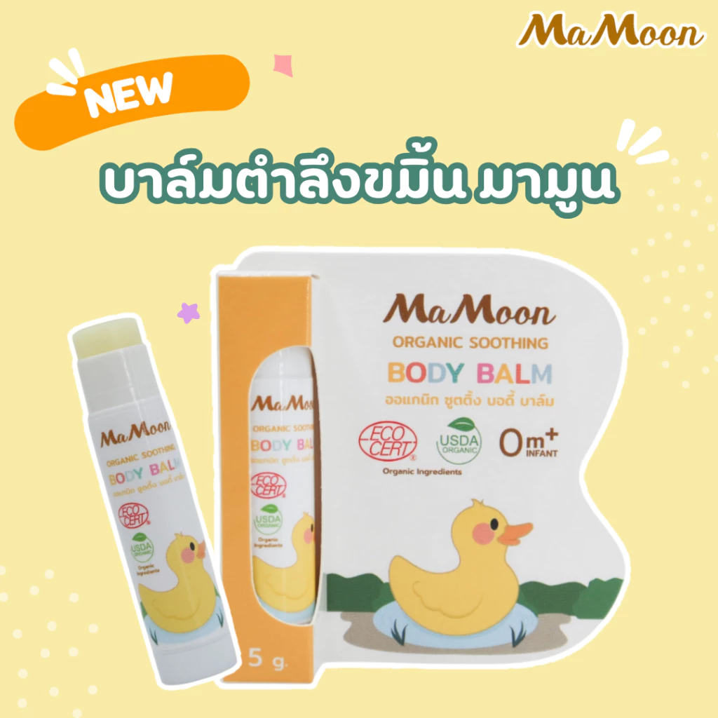 มามูน บาล์มตำลึงขมิ้น ทาดูแลผิวให้สุขภาพดี ช่วยให้ผิวสบายหลังโดนยุงหรือแมลงกัด ใช้ได้ตั้งแต่แรกเกิด