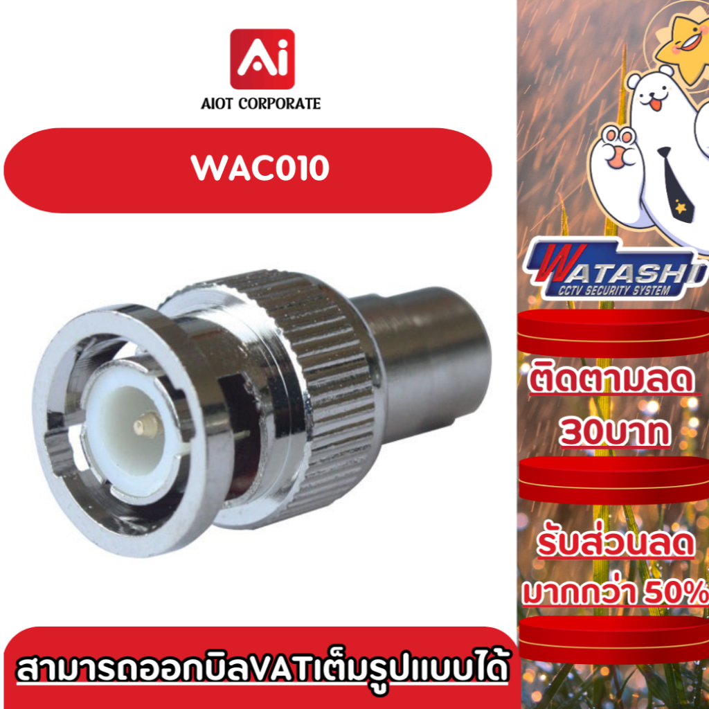 WATASHI WAC010 JACK BNC to RCA