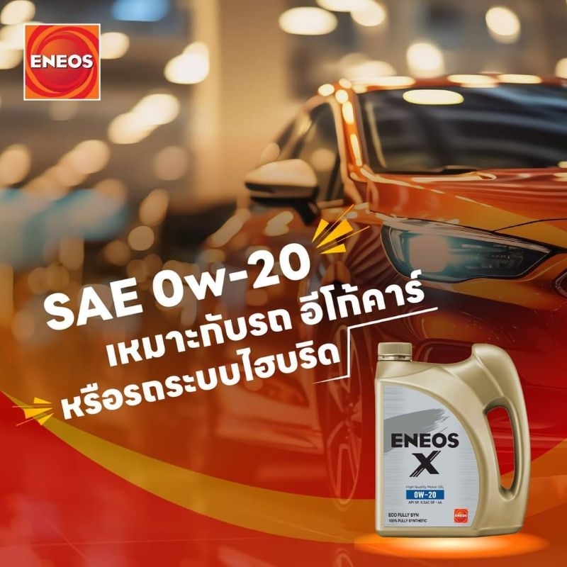 น้ำมันเครื่อง ENEOS 0W-20 Fully Syn