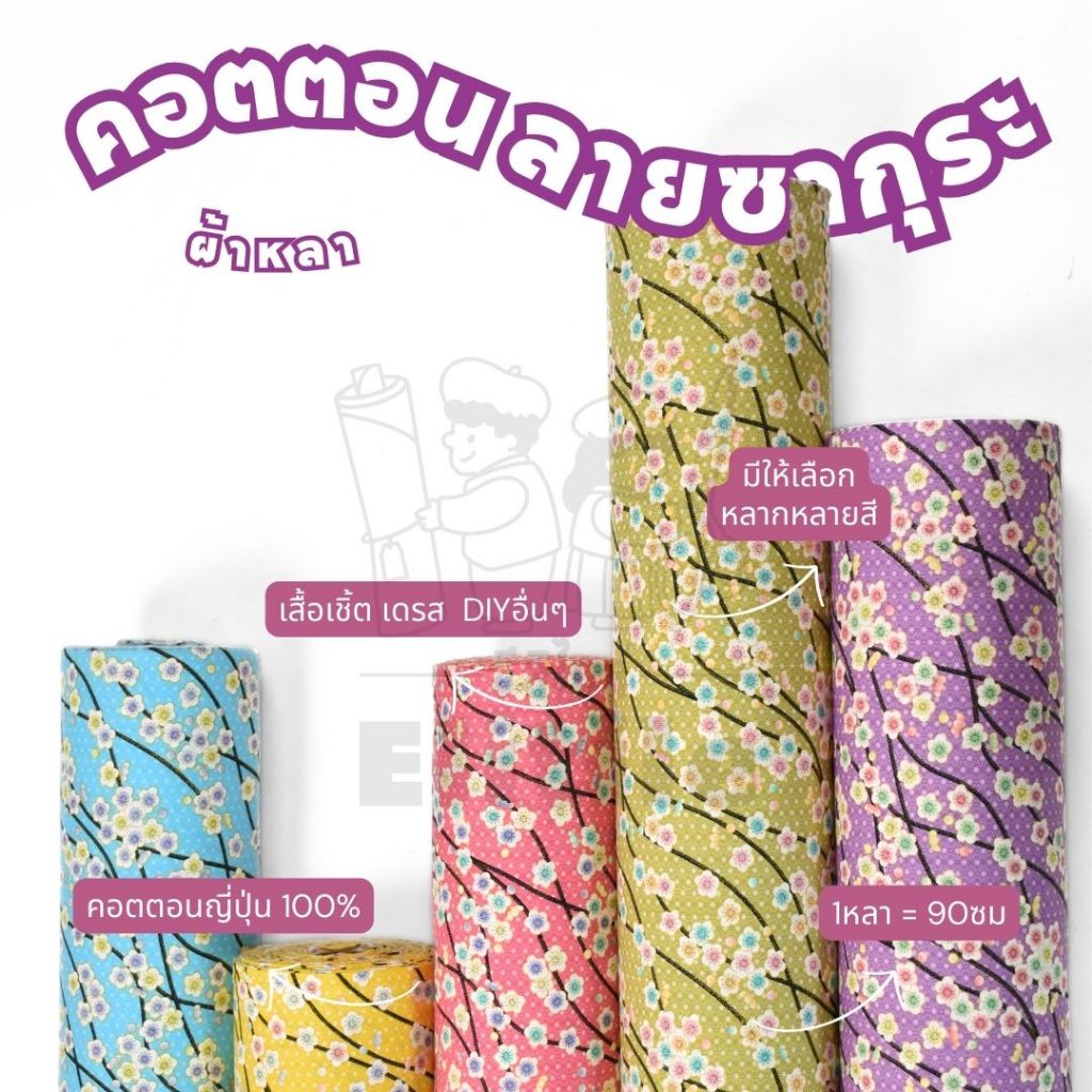 คอตตอนญี่ปุ่น 100% หน้ากว้าง 45 นิ้ว พิมพ์ลายดอกซากุระ ผ้าหลา ผ้าเมตร
