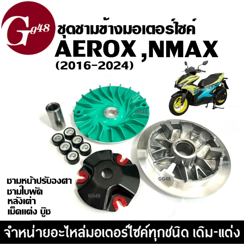 ชุดชามหน้าแต่ง ชามปรับองศา ใส่ YAMAHA AEROX155/ NMAX155 เอ็นแม็กซ์ แอร็อกซ์ ชุดชามข้างมอเตอร์ไซค์ ล้อขับสายพานหน้า