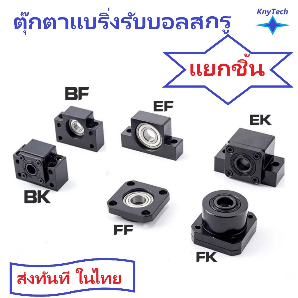 แบริ่งตุ๊กตารับเพลาบอลสกรู EK,EF,BK,BF,FK,FF แยกชิ้น