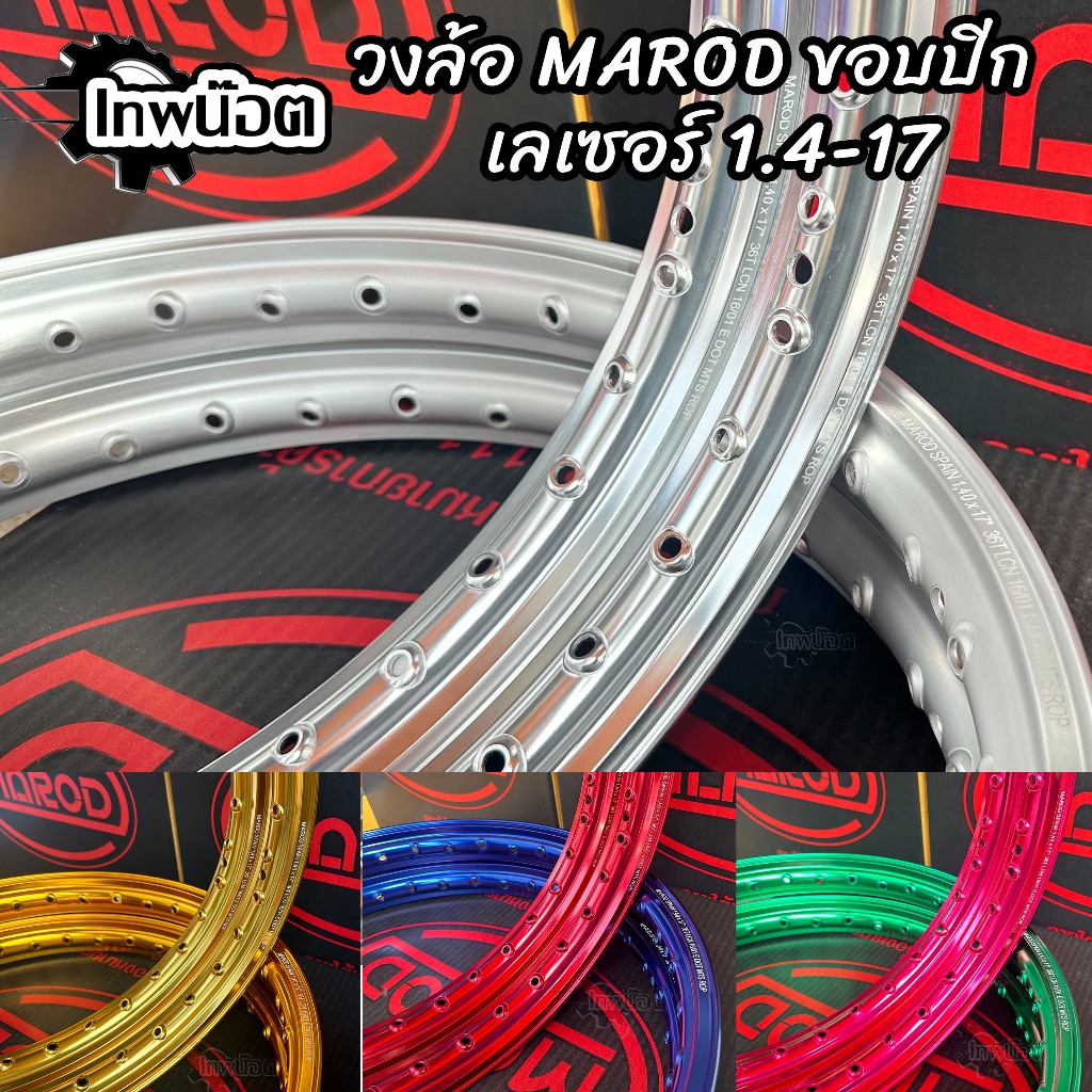 1.40-17 ล้อ MAROD ขอบจิก งานเลเซอร์ ล้ออาก้อน สีสวย สด ทน(1คู่)ทองอ่อน ทองเข้ม แดง ส้ม น้ำเงิน เงินด้าน เงา เขียว ไทเท
