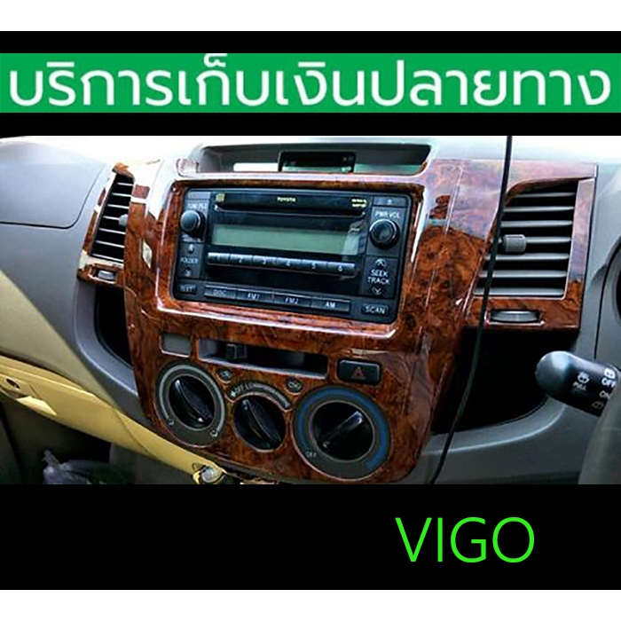 ชุดแต่งภายในลายไม้ Vigo 2004-2007 จำนวน 7-9 ชิ้น ติดด้วย 3M พร้อมส่งวันนี้