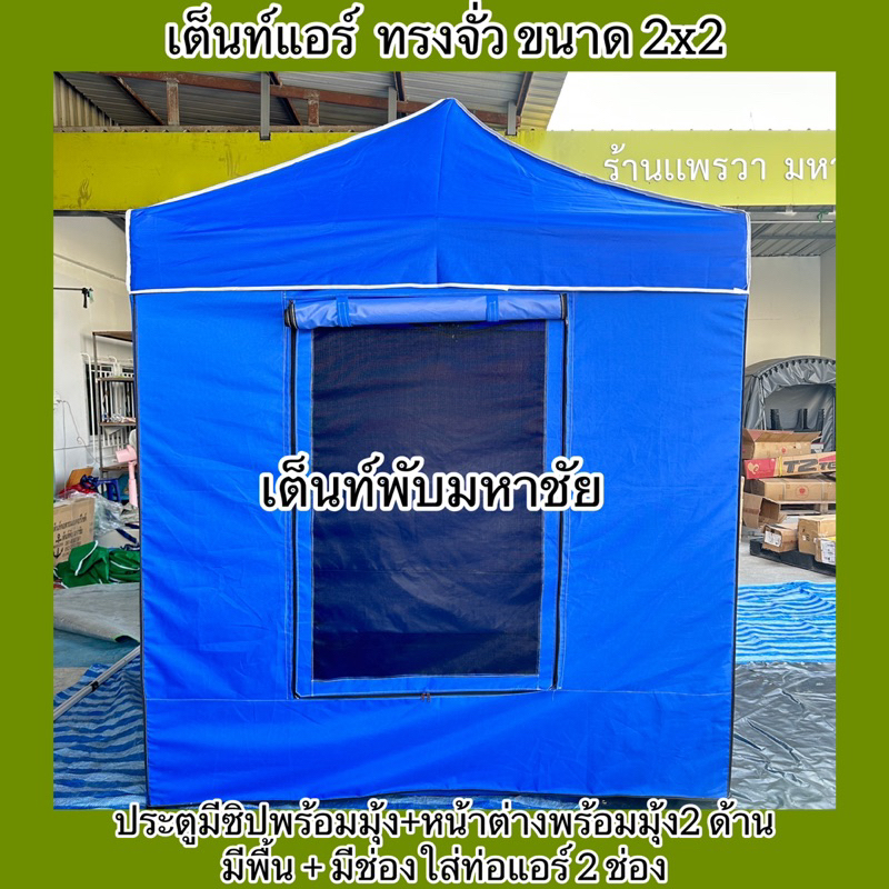 เต็นท์แอร์ แบบทึบ เต็นท์นอน ทรงจั่ว กางง่าย เก็บพับพกพาได้