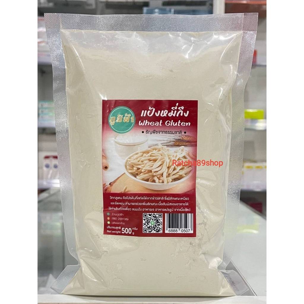 +(ภูมิฟ้า) แป้งหมี่กึง ขนาด 500กรัม Wheat Gluten วีทกลูเตน keto คีโต+