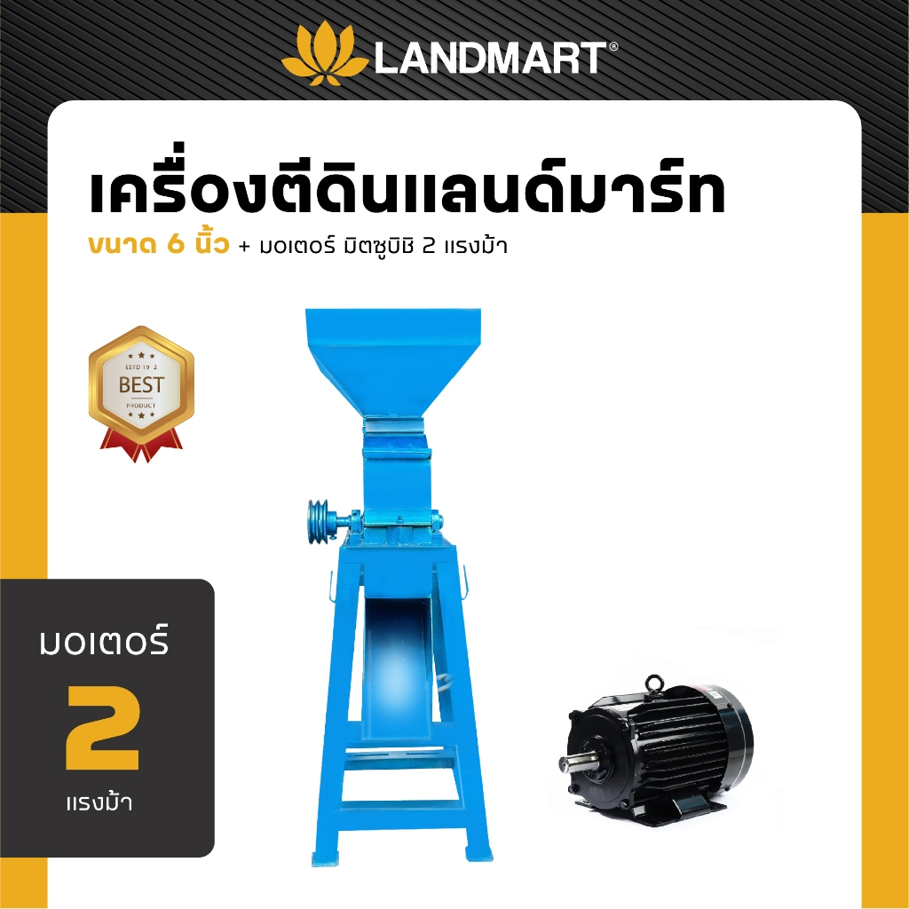 LANDMART เครื่องตีดิน ตีป่นอาหารสัตว์ ละเอียด ขนาด 6  นิ้ว วัสดุเหล็กหนาอย่างดี ทนทาน ใช้งานง่าย การ