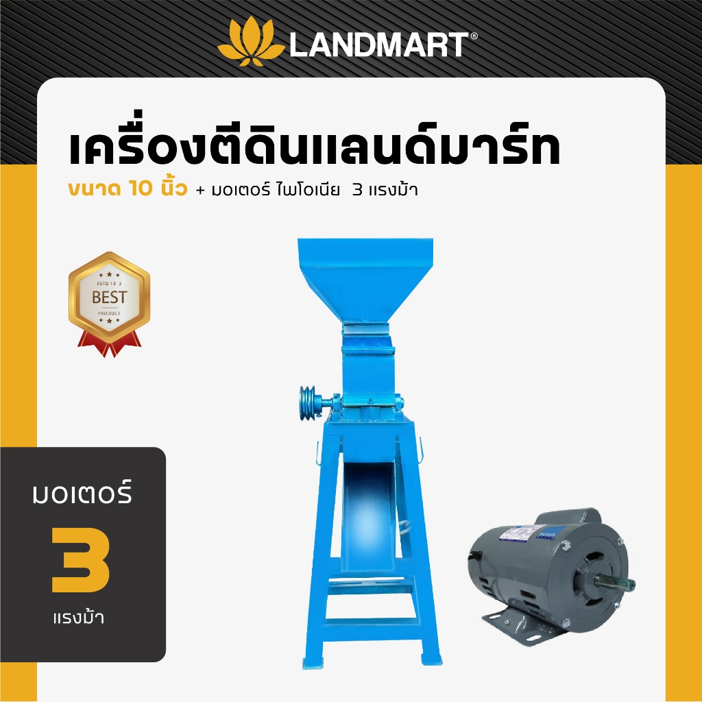 LANDMART เครื่องตีดิน ตีป่นอาหารสัตว์ ละเอียด ขนาด 10 นิ้ว วัสดุเหล็กหนาอย่างดี ทนทาน ใช้งานง่าย การ