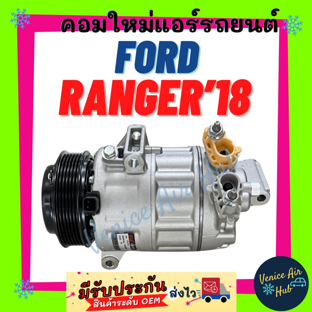 คอมแอร์ คอมใหม่ ฟอร์ด เรนเจอร์ 2018 - 2021 FORD RANGER 18 - 21 คอมใหม่แอร์ คอมใหม่ คอมแอร์รถ คอมเพรส