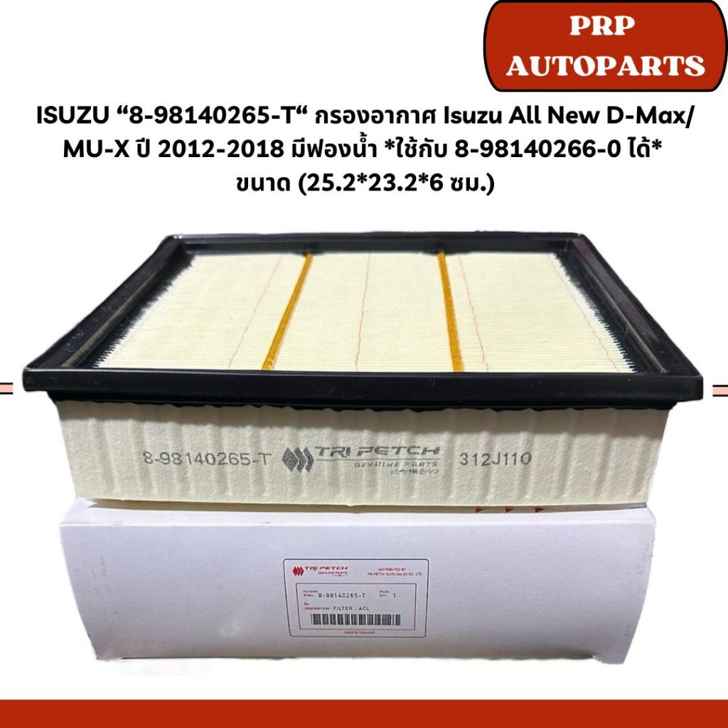 ISUZU “8-98140265-T“ กรองอากาศ Isuzu All New D-Max/ MU-X ปี 2012-2018 มีฟองน้ำ *ใช้กับ 8-98140266-0 ได้*  ขนาด (25.2*23.