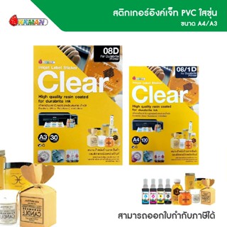 สติกเกอร์อิงค์เจ็ท PVC ใสขุ่น ขนาด A4/A3 ยี่ห้ออิงค์แมน คุณภ…