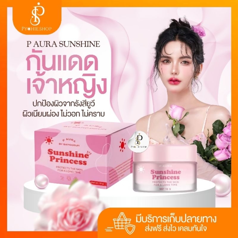 {🐰ในไลฟ์ลด100.-ส่งฟรี+ส่งด่วน} P Aura Sunshine Princess กันแดดเจ้าหญิง(แพคเกจใหม่สูตรเดิม)