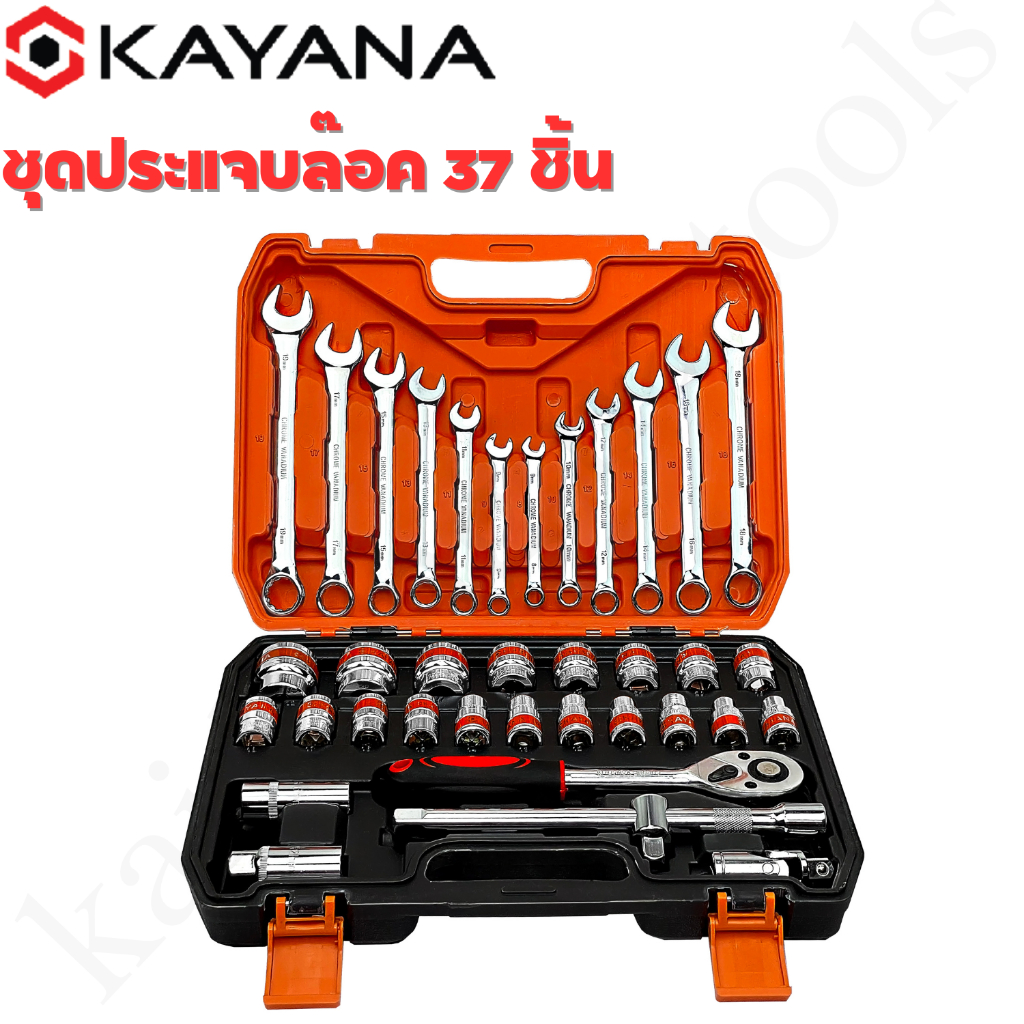 KAYANA(เกรดพรีเมี่ยม) ชุดประแจบล๊อค 37 ชิ้น ได้ประแจ 12 ชิ้น ลูกบล๊อค 19 ชิ้น ตรงไซส์มาตรฐาน
