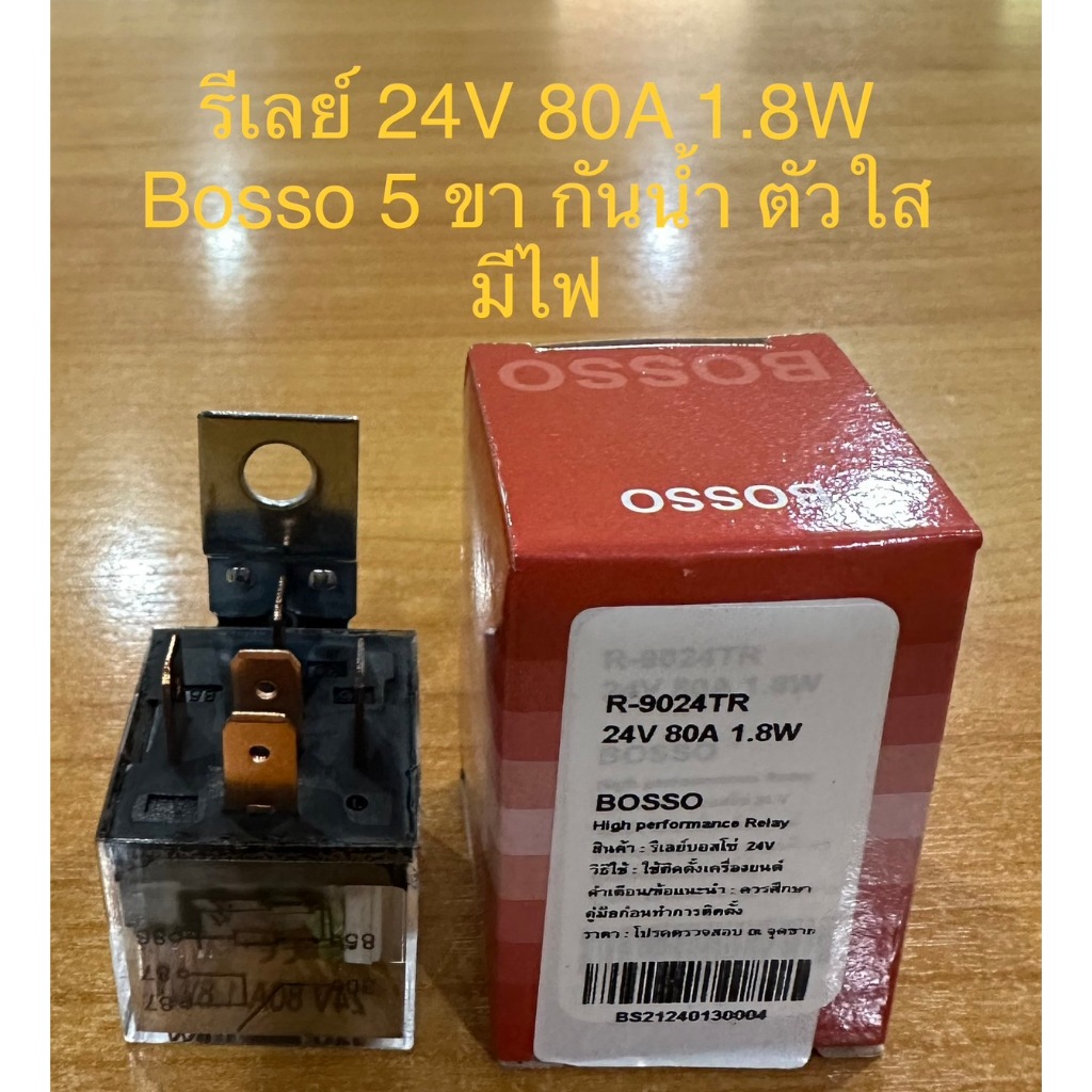 BOSSO รีเลย์ 5 ขา กันน้ำ ตัวใส มีไฟ 24V 80A แบบแพ็ค 1 ตัว 2 ตัว สำหรับรถ 24v