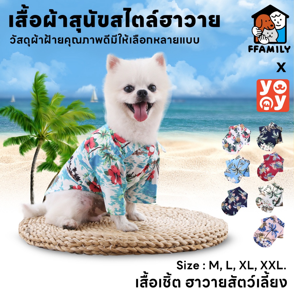 ffamily พร้อมส่ง เสื้อสุนัข สไตล์ฮาวาย ชุดแมว หมาพันธุ์ใหญ่ สัตว์เลี้ยงแฟนซี