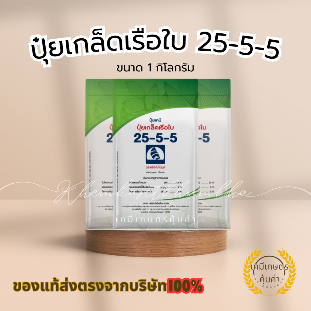 ปุ๋ยเกล็ดเรือใบไข่มุก สูตร 25-5-5 เป็นปุ๋ยเกล็ดทางใบคุณภาพสูง ช่วยเร่งการเจริญเติบโต ทางต้น ทางใบ แล
