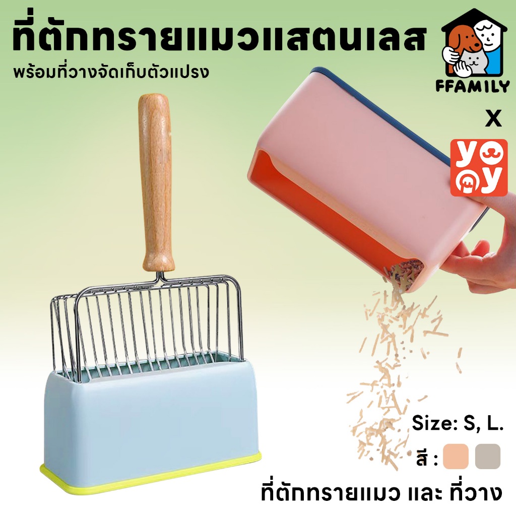 ffamily ที่ตักทรายแมว ที่ตักทรายแมวแสตนเลส ที่วาง ที่ตักอึแมว ช้อนตักอึแมว ที่ร่อนอึแมว