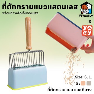 ffamily ❥ที่ตักทรายแมว ที่ตักทรายแมวแสตนเลส ที่วาง ที่ตักอึแ…