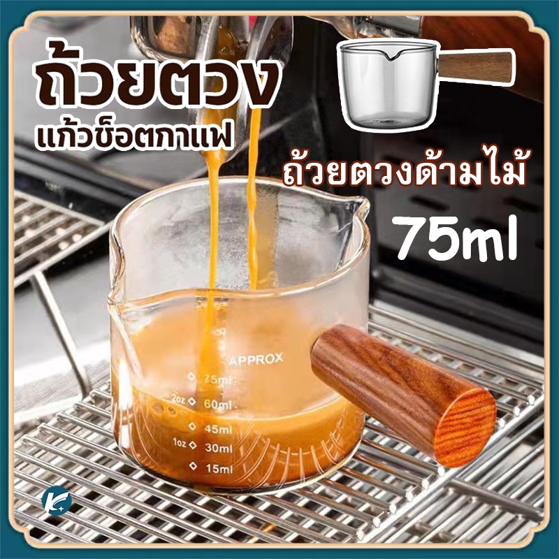 【KC】แก้วชงกาแฟ แก้วตวงนม พร้อมด้ามจับไม้ขนาดเล็ก 75ML