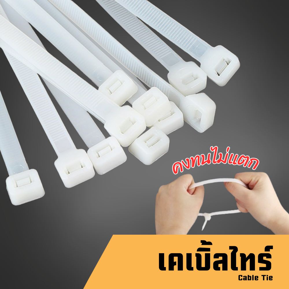 เคเบิ้ลไทร์ สายรัดสายไฟ มีหลากหลายขนาด สีขาว พร้อมส่ง