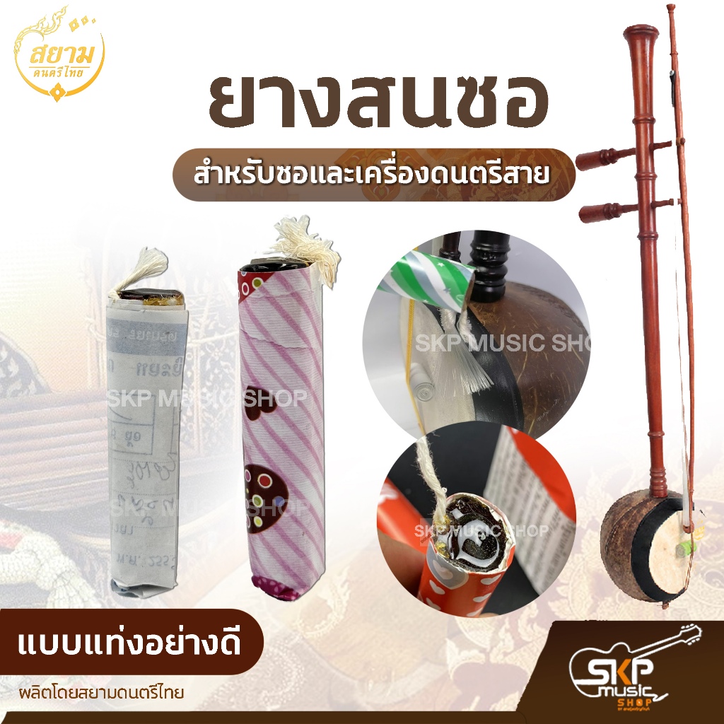 ยางสนซอ แบบแท่งอย่างดี สำหรับซอและเครื่องดนตรีสาย