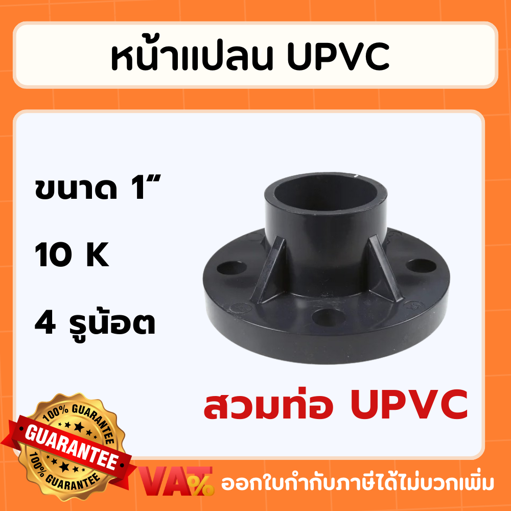 UPVC หน้าแปลน Flange ขนาด 1 นิ้ว หน้าแปลนยูพีวีซี สวมท่อupvcสีเทา หน้าแปลน10K หน้าจาน