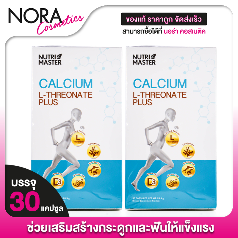 Nutri Master Calcium L-Threonate Plus นูทรีมาสเตอร์ แคลเซียม แอล ทรีโอเนต พลัส [2 กล่อง]