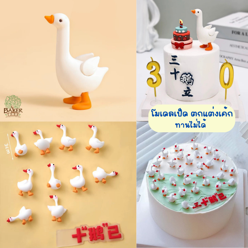 Baker Tree โมเดลน้องเป็ดตกแต่งเค้ก สำหรับตกแต่งเท่านั้น ทานไม่ได้