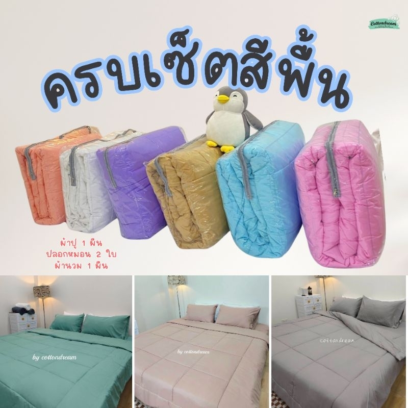 ผ้าปูที่นอนสีพื้น set 4 ชิ้นรวมผ้านวม ผ้า supersoft นุ่มนวลห่มสบาย made in Thailand ผ้านวม 6ฟุต