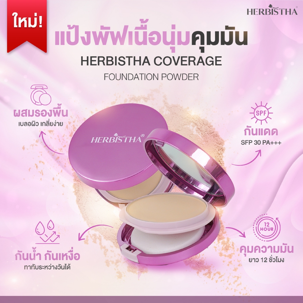 🔥Payday Sale🔥HERBISTHA COVERAGE FOUNDATION POWDER ✨ แป้งพัฟผสมรองพื้น เบลอผิว เกลี่ยง่าย คุมมัน กันน้ำ ปรับผิวสวย เนียน