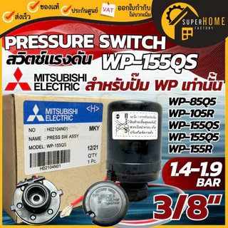 💥แท้ ส่งด่วน💥MITSUBISHI Pressure Switch ปั๊มน้ำ รุ่น WP (ถังกลม) เพรสเชอร์สวิทซ์ สวิชต์ควบคุมแรงดันปั๊มน้ำ ปั๊มน้ำ
