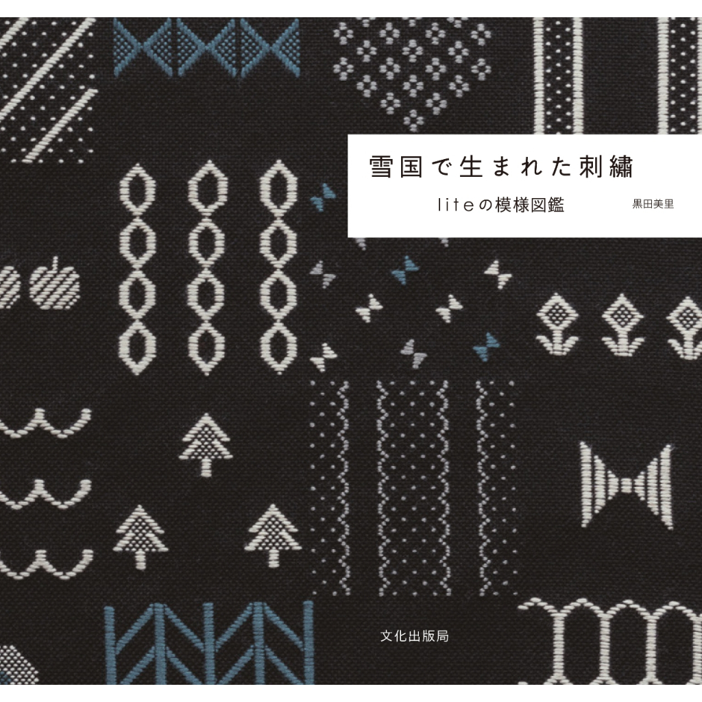 หนังสือญี่ปุ่น - งานปัก Kogin Embroidery แบบดั้งเดิม โดย Misato Kuroda 9784579118274