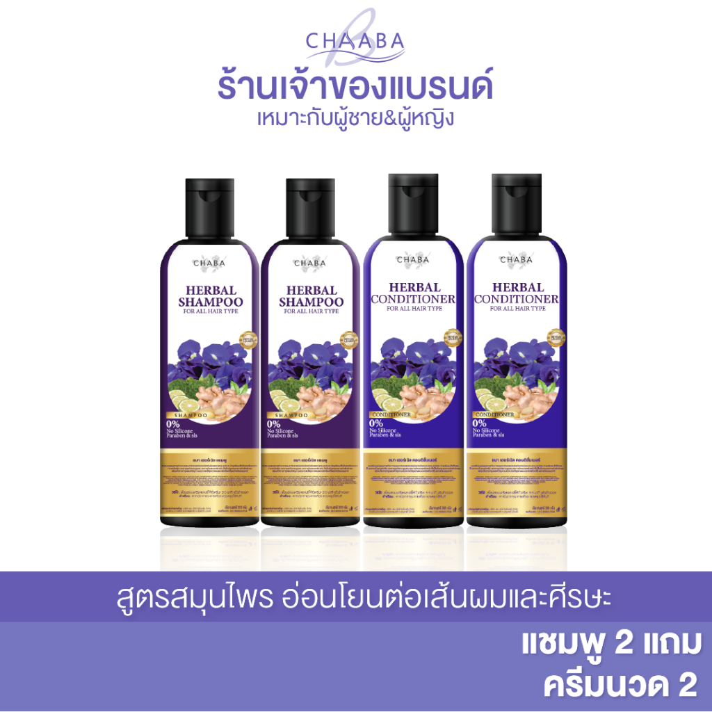 โปรแชมพูชบา2 + ครีมนวดชบา2 แชมพูลดผมร่วง เร่งผมยาว ลดผมมัน ลดรังแค สูตรเข้มข้น ลดหงอก ของแท้100