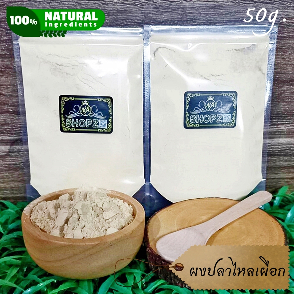 ⭐ผงปลาไหลเผือก⭐ 50 กรัม รากปลาไหลเผือกบดผง 100% Eurycoma Longifolia Jack Powder