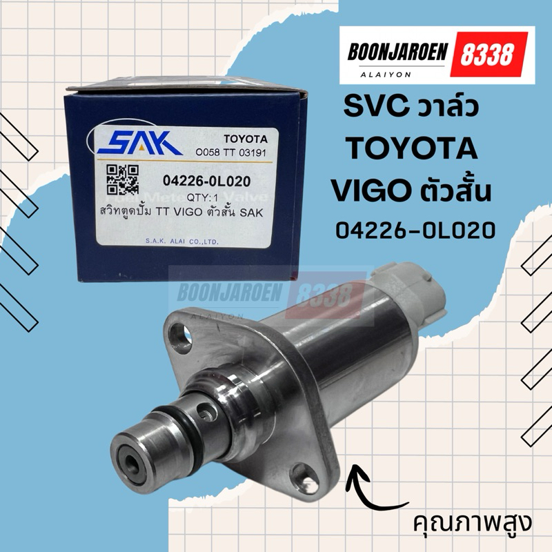 SCV วาล์ว TOYOTA VIGO ตัวสั้น (04226-0L020) ยี่ห้อ SAK