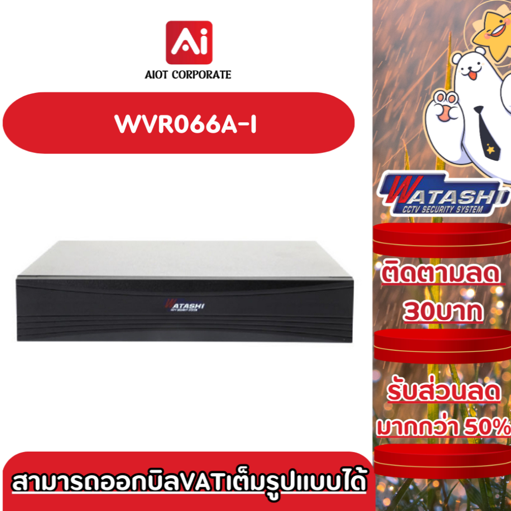 [สินค้าเคลียร์ ลดพิเศษ!! ] WATASHI รุ่น WVR066A-I 4CH Penta-brid 1080N/720P Cooper 1U DVR · H.264