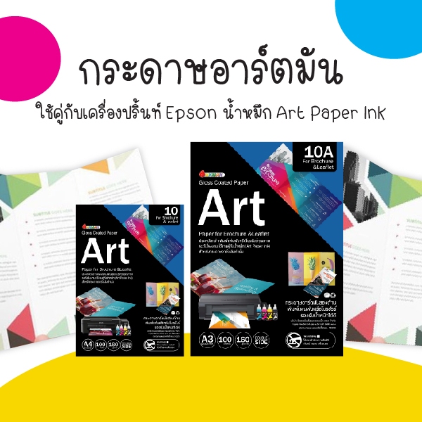 กระดาษอาร์ตมัน Art Paper สำหรับพิมพ์โบว์ชัวร์ ขนาด A4,A3 กระดาษพิมพ์โบรชัวร์ บรรจุ 100 แผ่น/pack