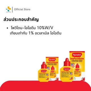 Tigerplast LeoPovidone Povidone ไทเกอร์พล๊าส โพวิโดน-ไอโอดีน ตราเสือ ยาเหลือง เบตาดีน ใส่แผล ไทเก้อพลาส